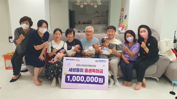 창원시여성단체협의회는 20일 이현용(진해구)씨 댁을 방문하여 세쌍둥이의 탄생을 축하했다.