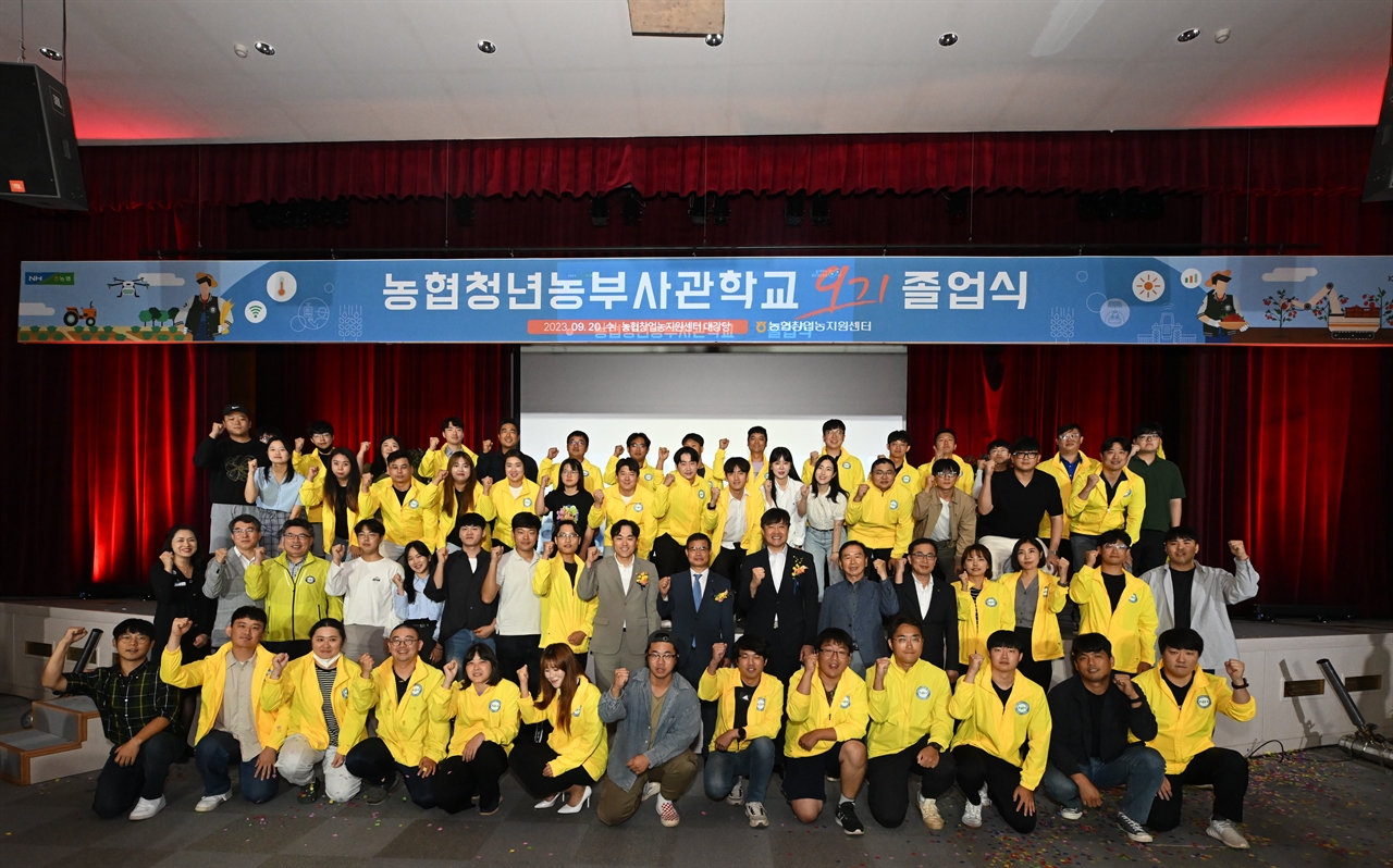 농협중앙회는 20일 경기 안성시 소재 창업농지원센터에서 2023년 농협청년농부사관학교 제9기 졸업식을 개최했다.