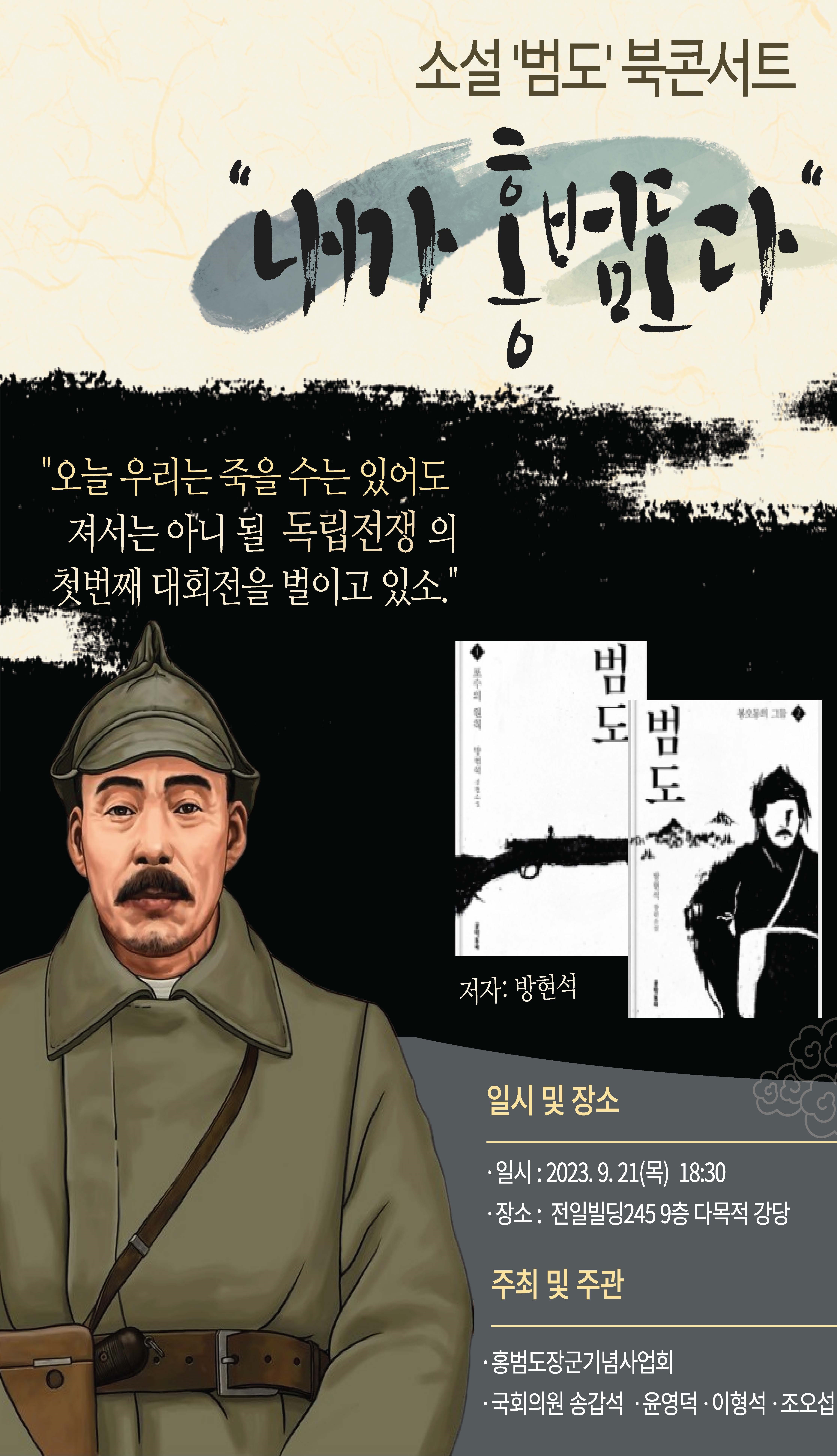  21일 광주 금남로 전일빌딩 245에서 열리는 방현석 작가의 소설 '범도' 북콘서트 포스터