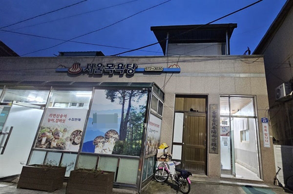이름이 왜 '서울목욕탕'이냐고 물으니, 목욕탕이 들어서기 전 가게 이름이 '서울식당, 서울여관'이었다고 한다. 식당과 여관은 사라졌지만 대신 이름을 '서울목욕탕'이라고 지었다한다. 