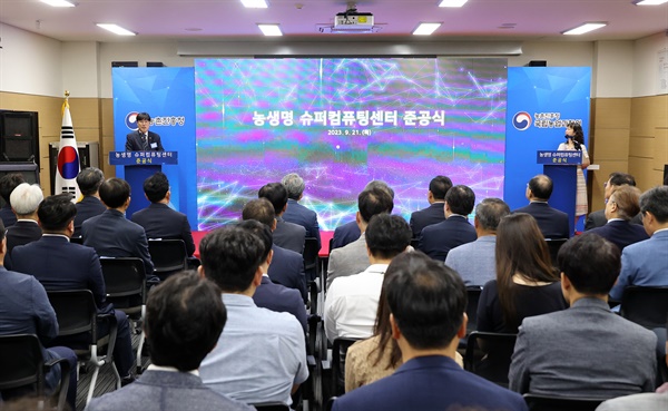  21일 전북 전주 농촌진흥청에서 ‘농생명 슈퍼컴퓨팅센터’를 준공식이 열렸으며, 이어 학술 토론회(심포지엄)를 진행하고 있다.