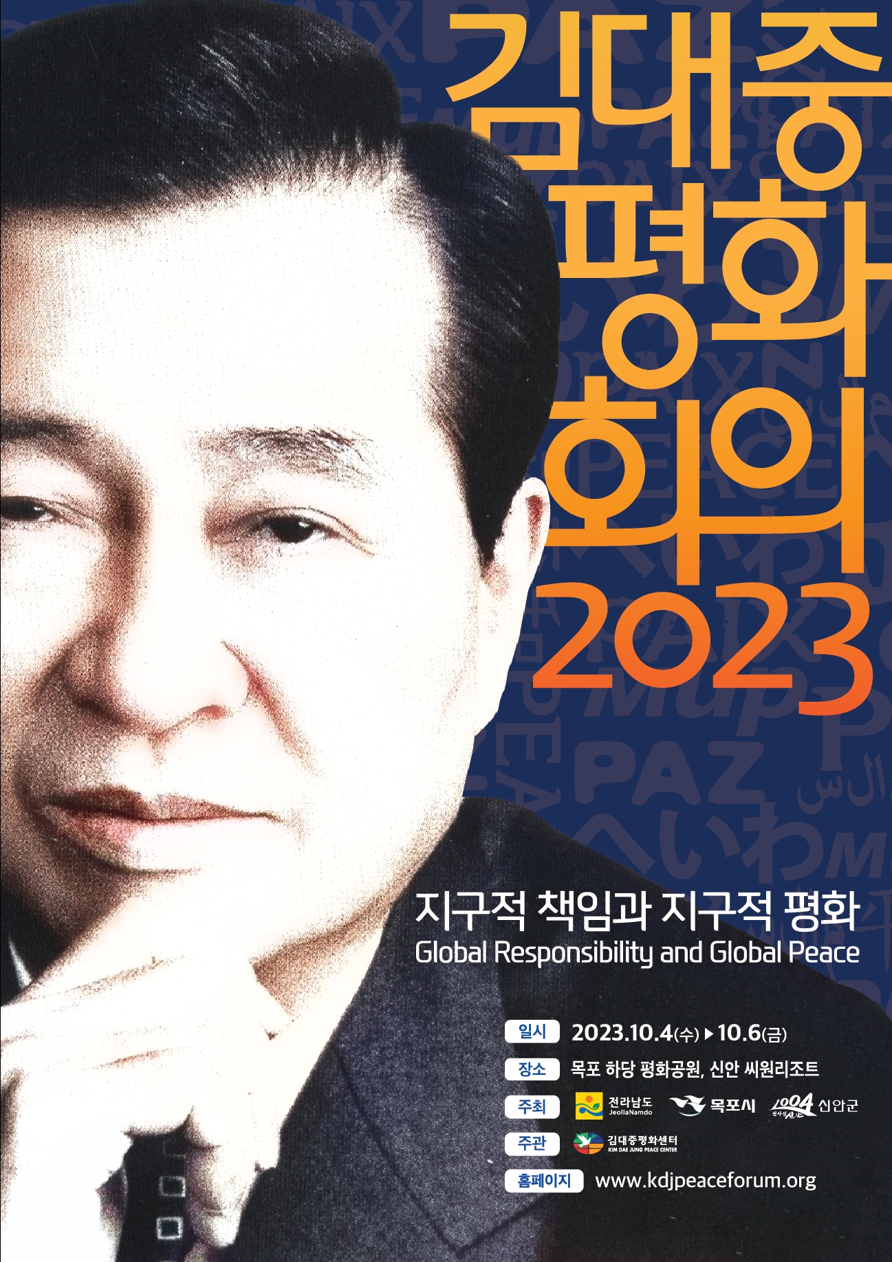 2023 김대중 평화회의 포스터