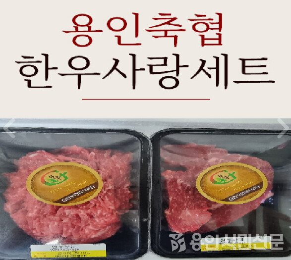 용인축산농협 마트사업장 '한우사랑세트'
