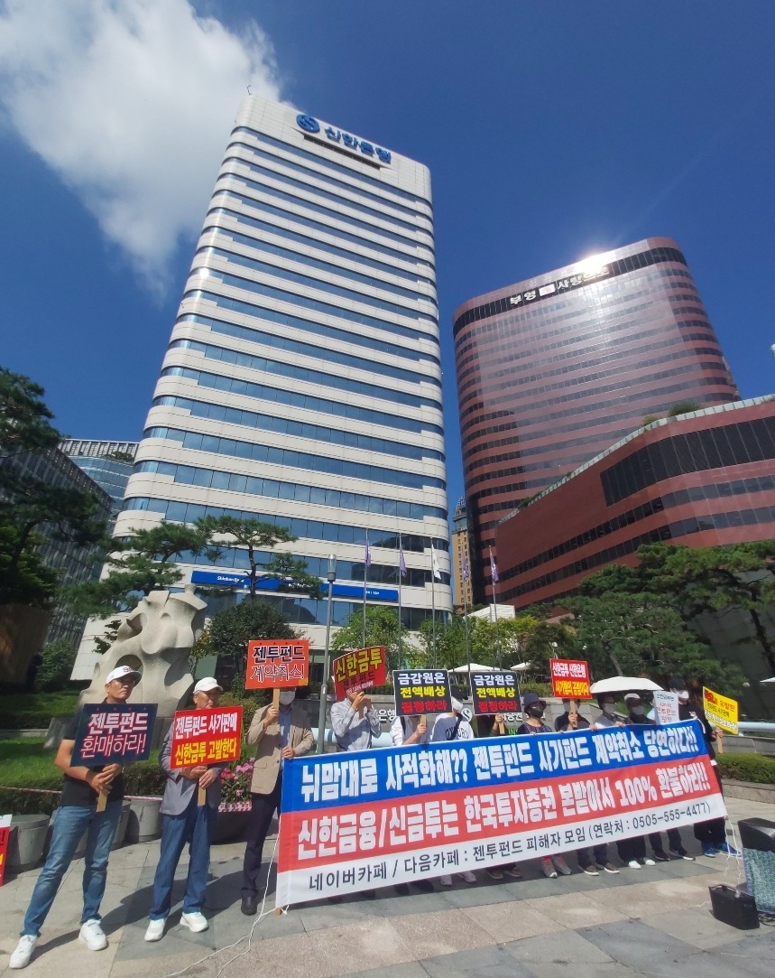 22일 젠투파트너스 피해자 모임은 서울 중구 신한금융지주 본점 앞에서 집회를 열고 착오에 의한 계약취소와 전액 배상을 요구했다.