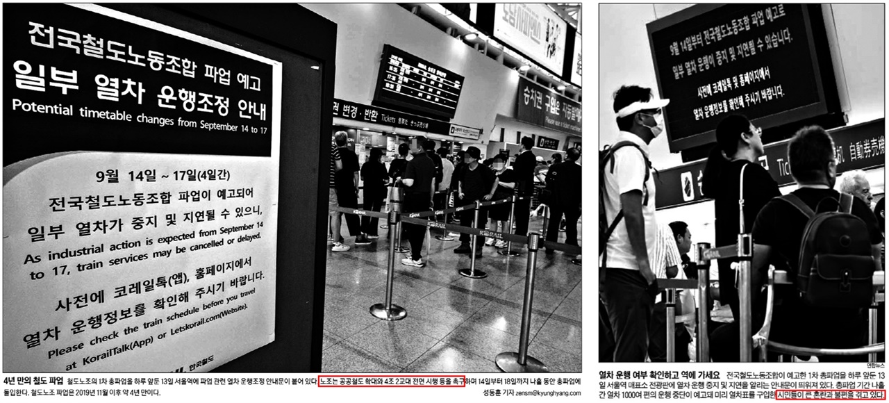 철도노조 파업 이유 설명한 경향신문(왼쪽)과 시민 불편만 강조한 조선일보(오른쪽)(9/14)