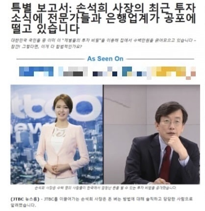 JTBC 손석희 사장의 이미지를 무단도용한 가짜 광고