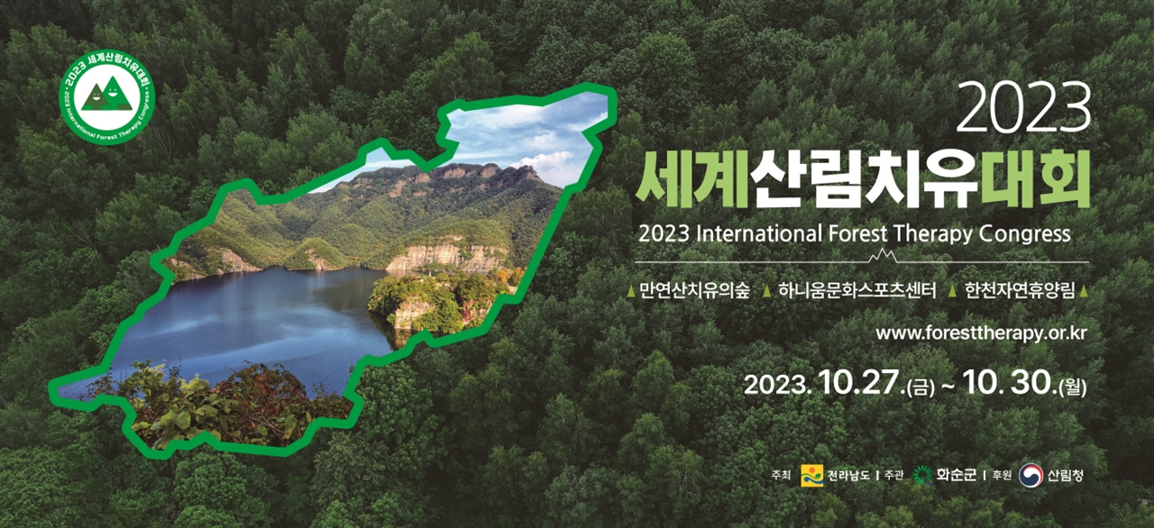 2023 세계산림치유대회 포스터