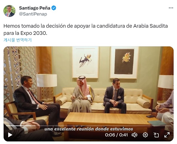 9월 21일 윤석열 대통령을 만난 산티아고 페냐 파라과이 대통령은 다음날 사우디 아라비아 외무장관을 만난 뒤 X(엣 트위터)에 “우리는 2030 엑스포 유치 경쟁에서 사우디 아라비아(리야드)를 지지하기로 했다”면서 짧은 영상을 올렸다.