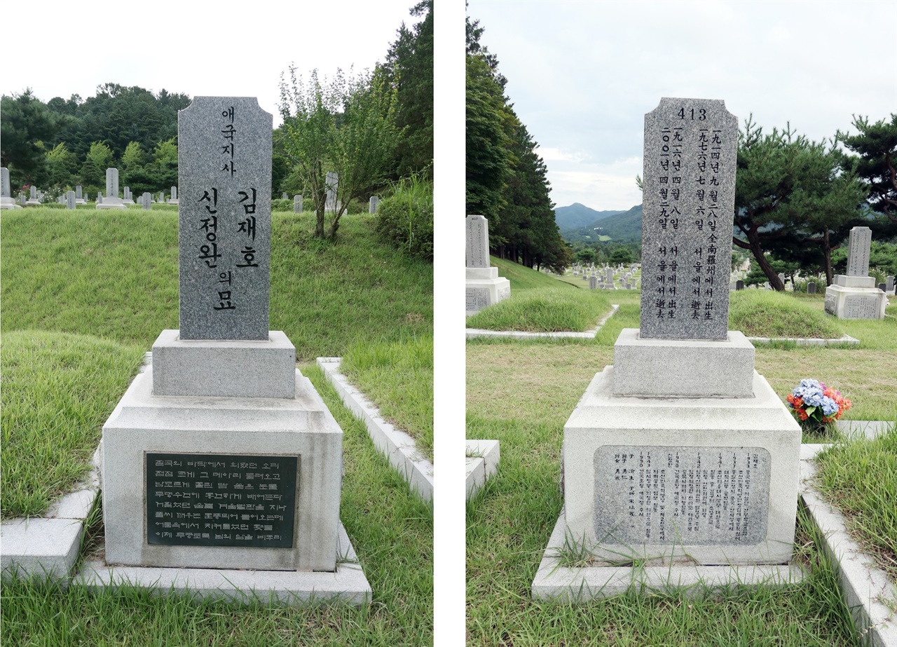 김재호, 신정완 부부의 묘비 앞면과 뒷면. 묘비 앞면의 두 사람 이름 위에 공동으로 ‘애국지사’가 새겨져 있다. 이들은 독립유공자 제2묘역 413번에 합장되어 있다. 묘비 뒷면에도 부부의 생몰 정보가 나란히 새겨져 있다.