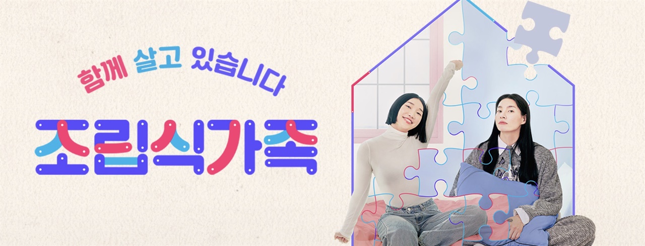  <조립식가족>(tvN) 홈페이지 캡처본