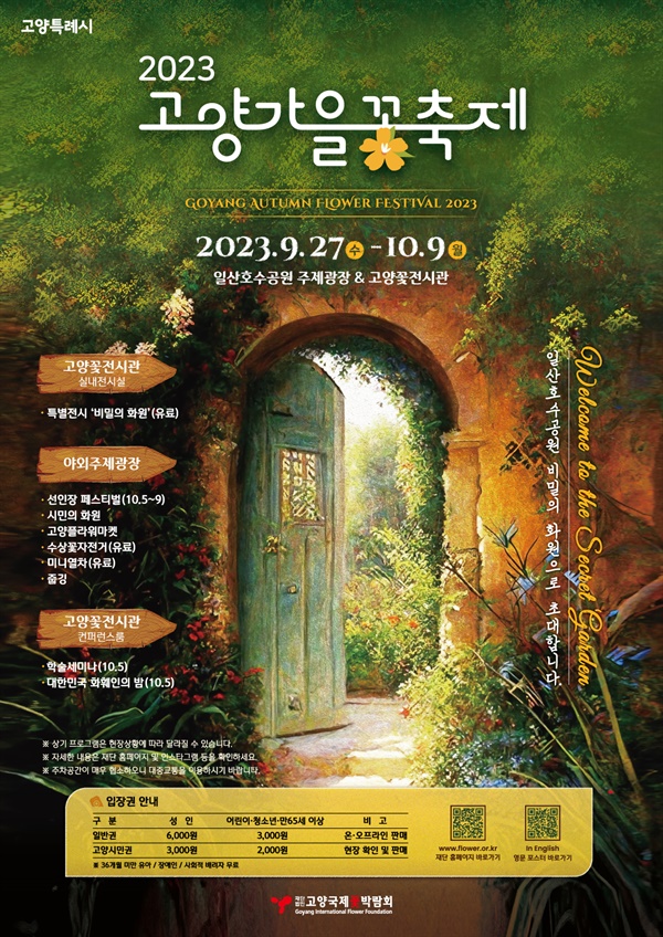 ‘2023고양가을꽃축제’ 개막을 알리는 포스터