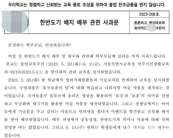 올해 6월 17일 서울 A초 교장이 학부모들에게 보낸 사과문.