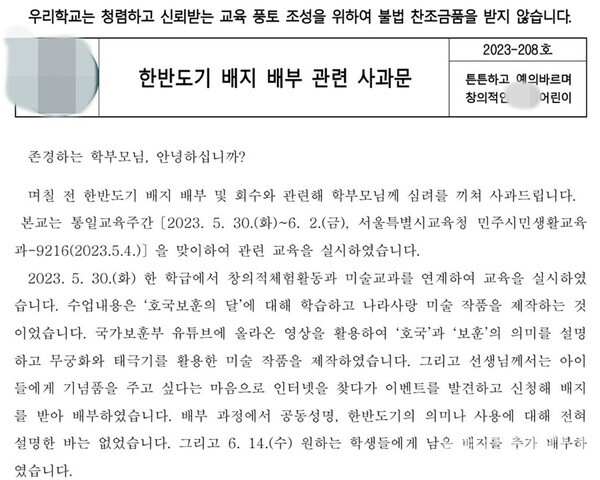  올해 6월 17일 서울 A초 교장이 학부모들에게 보낸 사과문.