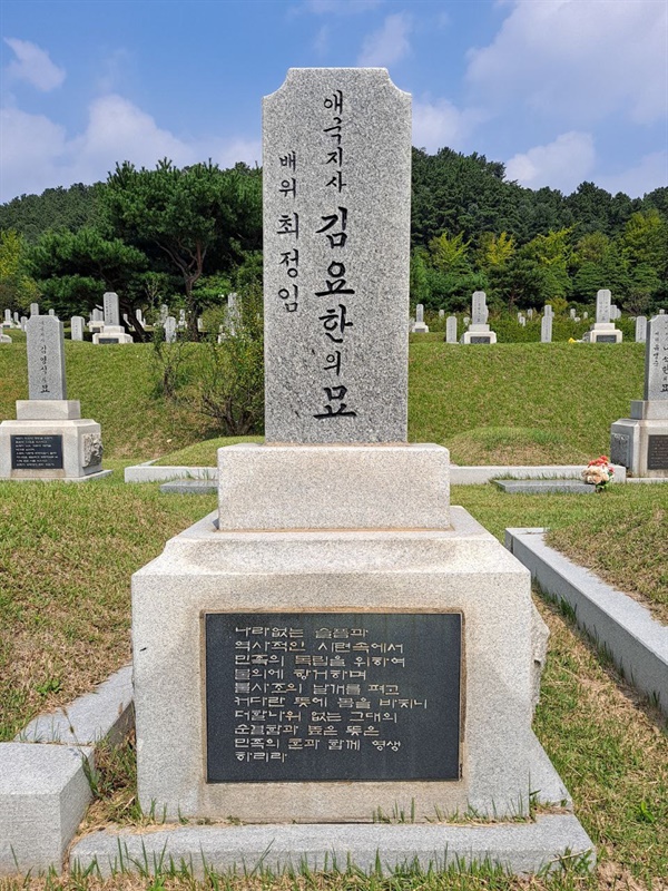 애국지사 김요한의 묘 (대전현충원 독립유공자 2묘역 470호)