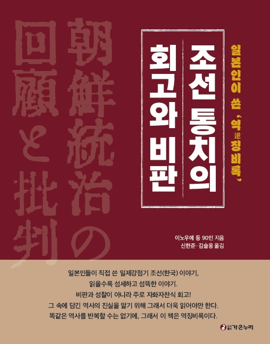 신한준,김슬옹 옮김, “조선 통치의 회고와 비판” 표지