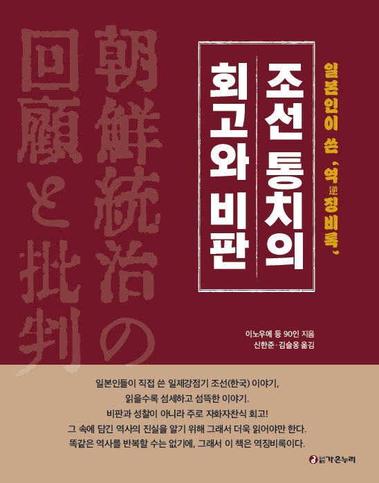  신한준,김슬옹 옮김, “조선 통치의 회고와 비판” 표지