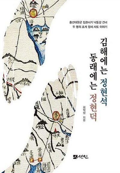 책 <김해에는 정현석, 동래에는 정현덕> 표지.