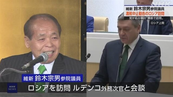 스즈키 무네오 일본 참의원 러시아 방문을 보도하는 NHK방송 
