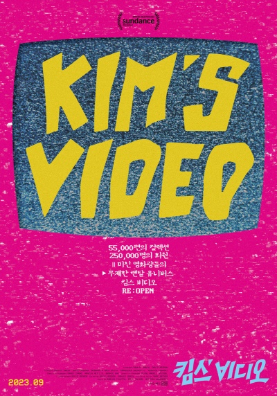 킴스 비디오 포스터