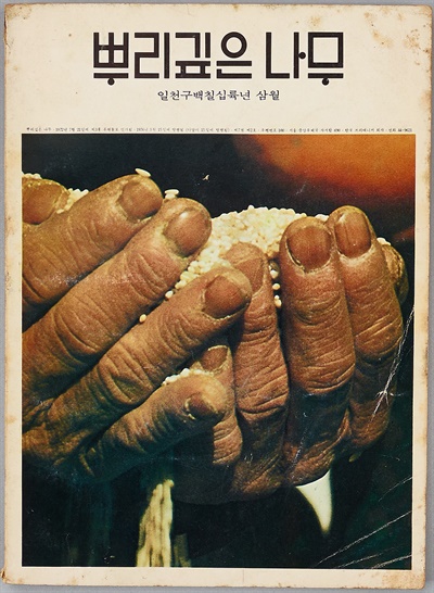 <뿌리깊은 나무> 창간호(1976)