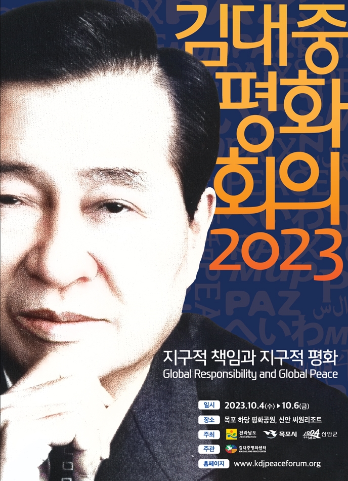2023 김대중평화회의 포스터.