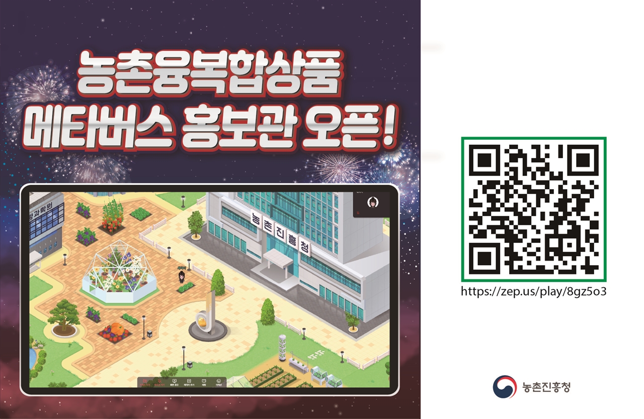 메타버스 농촌융복합상품 홍보관 접속 QR코드