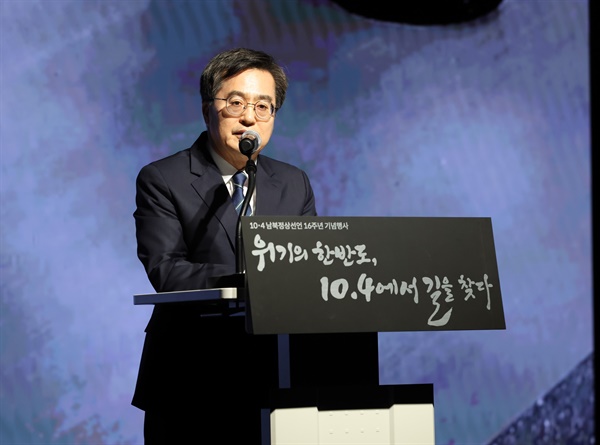 김동연 경기도지사가 4일 오후 노무현시민센터에서 열린 10.4 남북정상선언 16주년 기념행사에서 축사를 하고 있다.