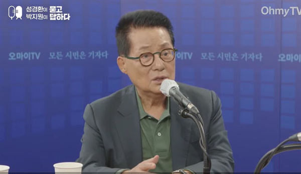 박지원 전 국정원장이 5일 오마이TV '성경환이 묻고 박지원이 답하다'에 출연했다.