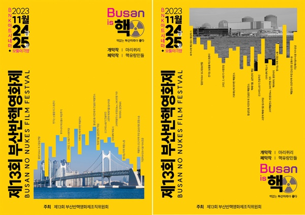 '부산is핵'을 주제로 내세운 13회 부산반핵영화제의 두 종류 포스터. 변경된 일정과 장소가 기재돼 있다.