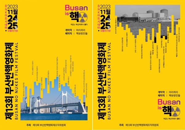  '부산is핵'을 주제로 내세운 13회 부산반핵영화제의 두 종류 포스터. 변경된 일정과 장소가 기재돼 있다.