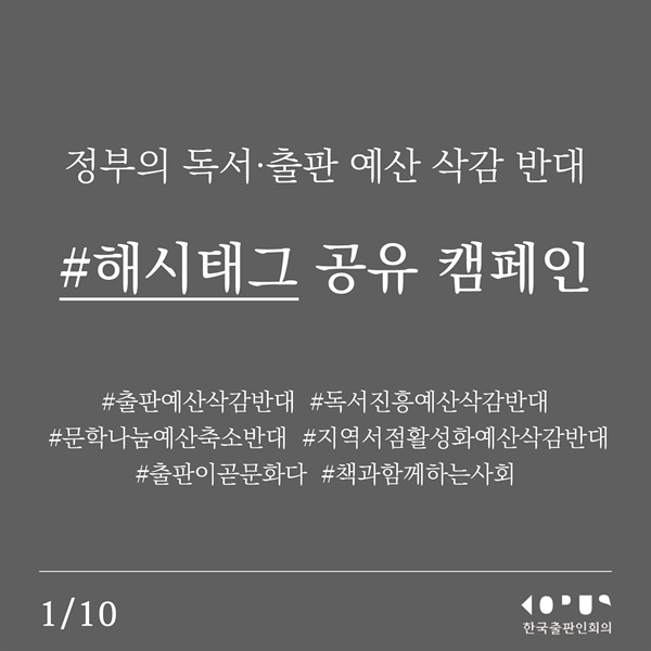 한국출판인회의에서 제작한 '정부의 독서·출판 예산 삭감 반대 해시태그 공유 캠페인'. 지역서점들은 최근 소셜미디어(SNS)에서 해시태그와 함께 게시글을 올려 캠페인을 벌이고 있다.