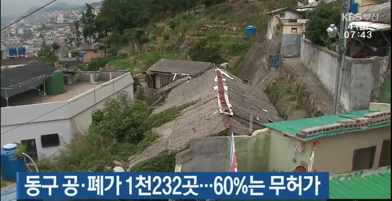 KBS부산 뉴스 화면 캡처, 폐가의 모습이다.