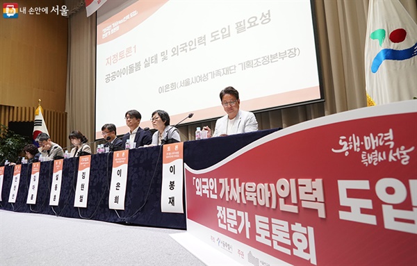 지난 7월 서울시가 주최한 외국인 가사(육아) 인력 도입 전문가 토론회
