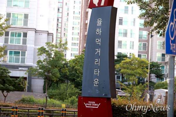 김해 율하동 도로에 있는 '율하먹거리타운' 표지판.