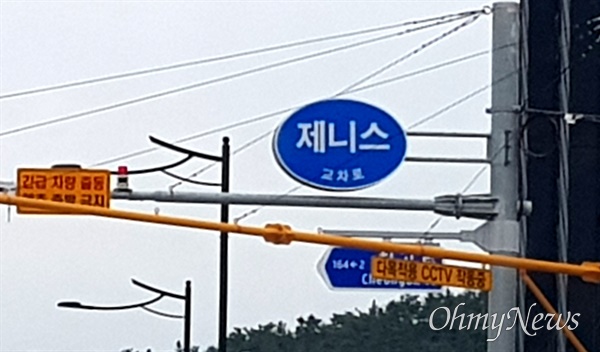 김해 주촌면 쪽에 있는 '제니스 교차로' 표지판.