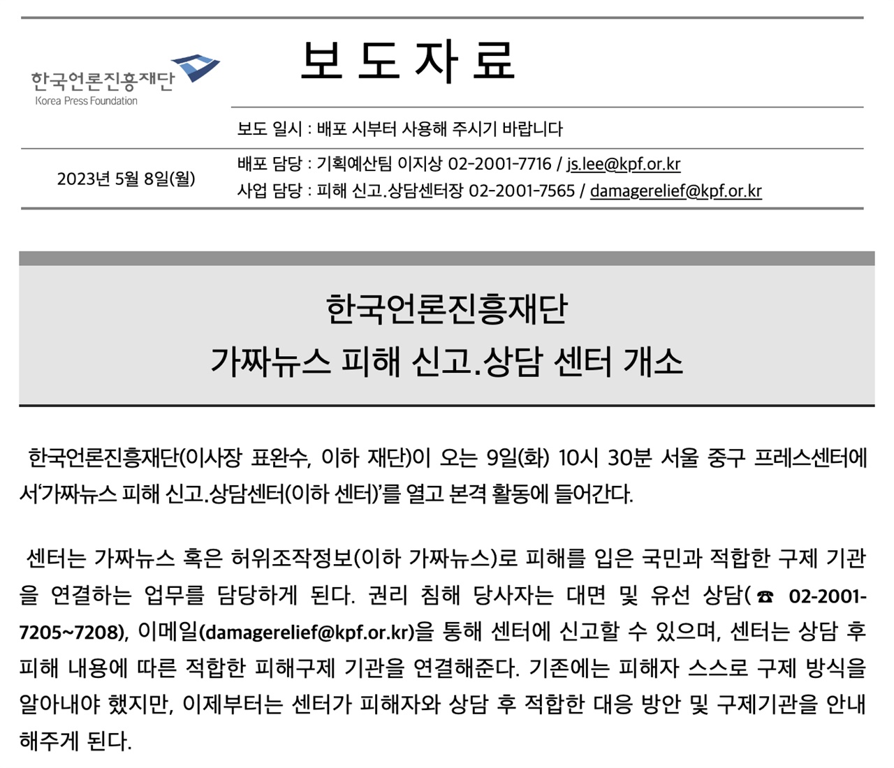 한국언론진흥재단 가짜뉴스 피해신고·상담센터 개소 관련 보도자료 갈무리(2023.05.08.)
