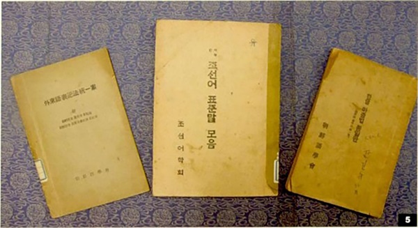 왼쪽부터 조선어학회가 간행한 ‘한글 맞춤법 통일안’(1933), ‘조선어 표준말 모음’(1936), ‘외래어 표기법 통일안’(1941)