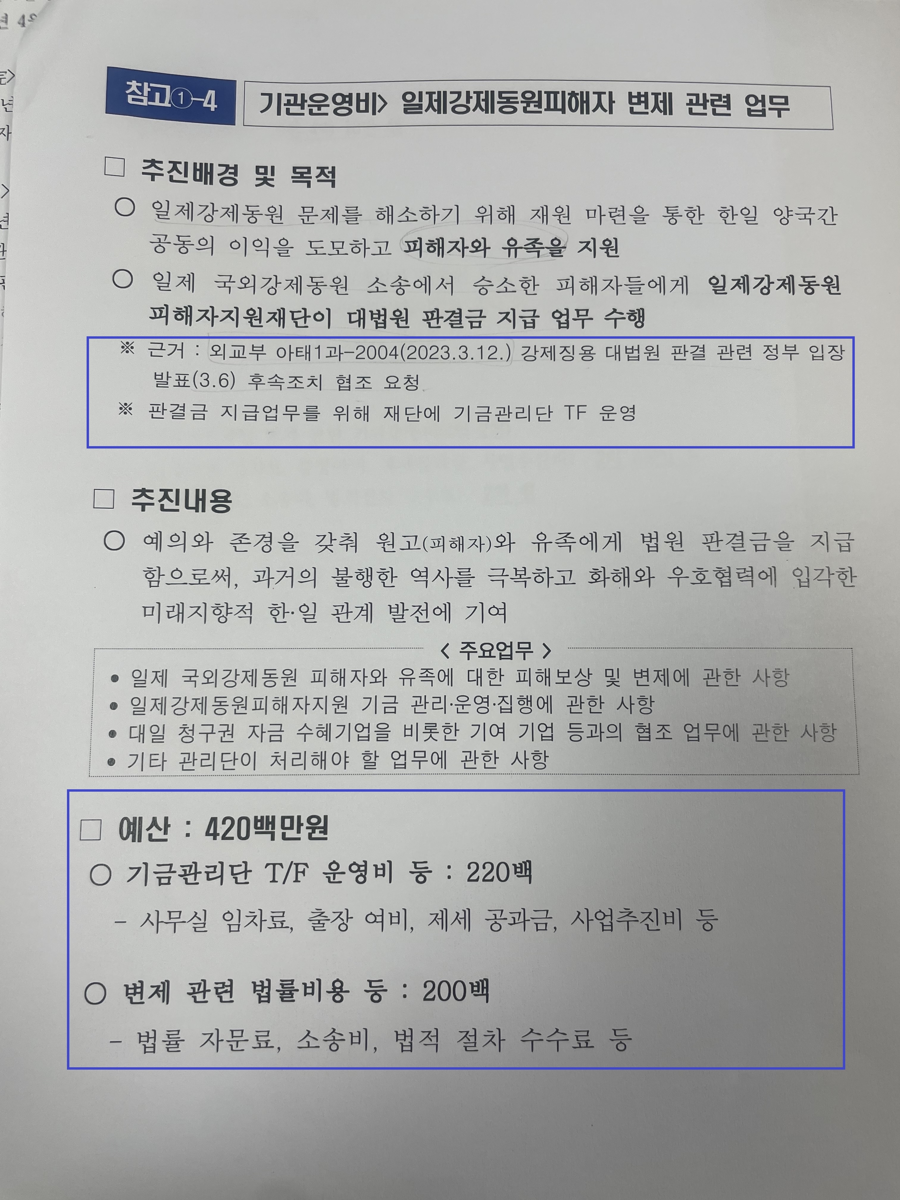 행정안전부 산하 일제강제동원피해자지원재단 내년도 예산안에 제3자 변제를 위한 소송 비용 등 4억 2000만 원이 편성돼 있다는 것을 담은 자료.