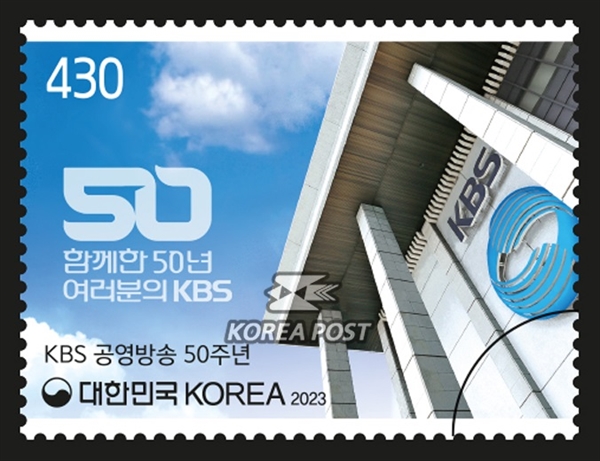 우정사업본부는 KBS가 공영방송으로 출범한 지 50주년을 맞아 기념우표 62만 4000장을 오는 19일 발행한다.