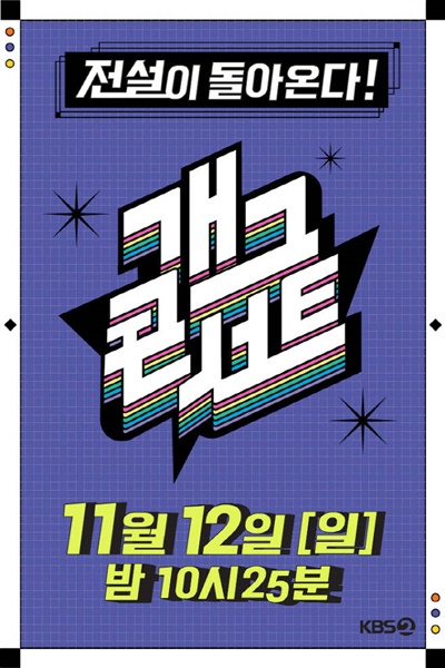  KBS의 공개 코미디 프로그램 '개그콘서트'가 3년 만에 부활한다.