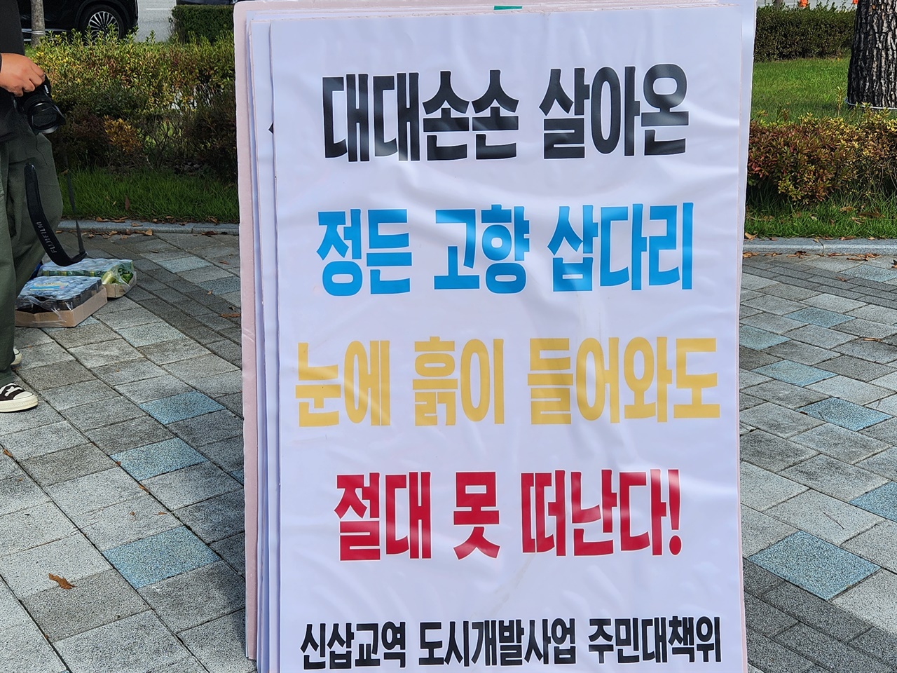  주민들이 들고 나온 피켓. 