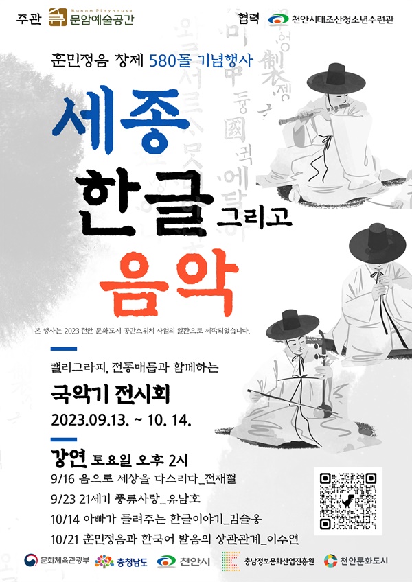 문암예술공간이 주최하는 훈민정음 창제 580돌 기념행사 포스터. 국악기 전시회와 4개의 강연시리즈로 구성되어 있다. 