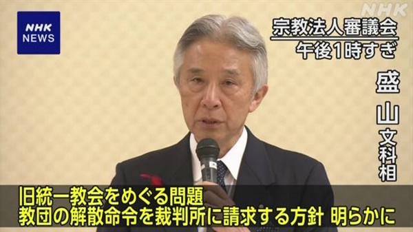 모리야마 마사히토 일본 문부과학상의 세계평화통일가정연합 해산명령 청구 방침을 보도하는 NHK방송 