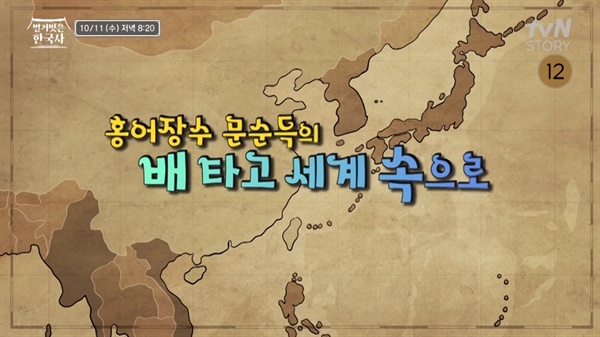  tvN 스토리 <벌거벗은 한국사>의 한 장면.