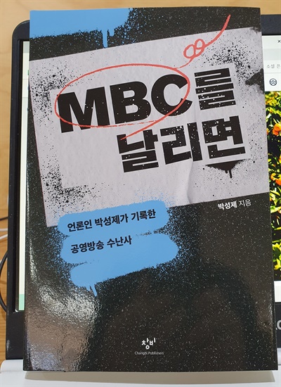 박성제의 책 <MBC를 날리면> 표지