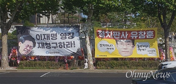 보수단체 신자유연대는 지난 10월 11일 서울중앙지방검찰청 앞 반포대로변에 유창훈 부장판사를 비난하는 현수막을 내걸었다.