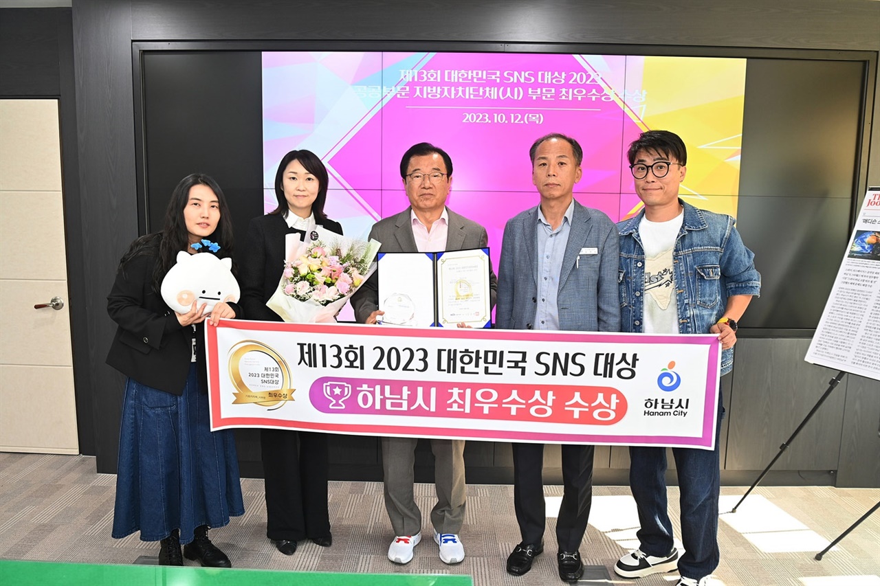 경기 하남시가 12일 사단법인 한국소셜콘텐츠진흥협회 주최, 과학기술정보통신부·사단법인 한국인플로언서산업협회가 후원하는 '제13회 대한민국 SNS 대상 2023'(KOREA SNS AWORD 2023)에서 기초지자체 부문 최우수상을 수상했다
