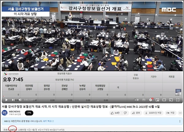 MBC뉴스 유튜브 채널의 강서구청장 보궐선거 개표 방송 생중계 모습.