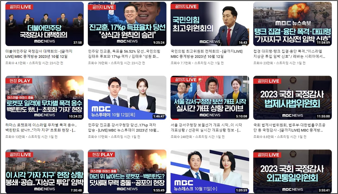 MBC뉴스 유튜브 채널의 생중계 콘텐츠. 국정감사는 물론 정당 최고위원회의까지 있다. 