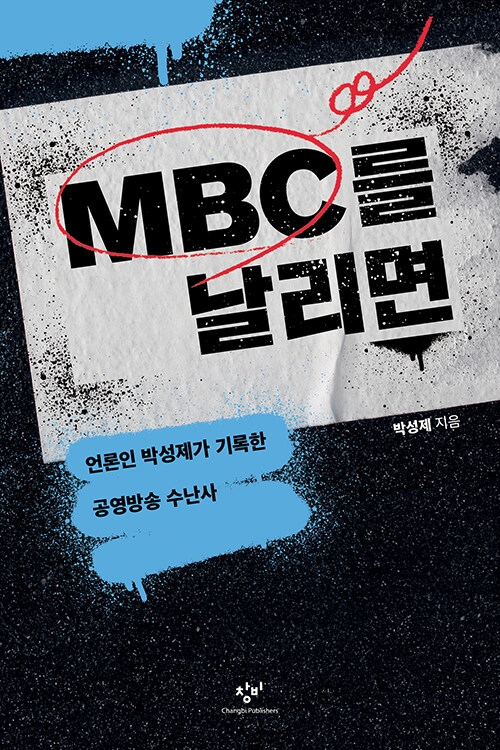 MBC를 날리면 - 언론인 박성제가 기록한 공영방송 수난사, 박성제(지은이)